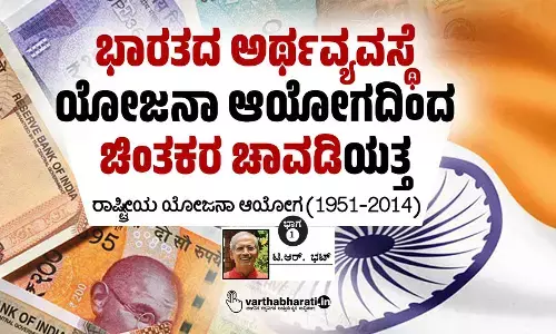 ಭಾರತದ ಅರ್ಥವ್ಯವಸ್ಥೆ: ಯೋಜನಾ ಆಯೋಗದಿಂದ ‘ಚಿಂತಕರ ಚಾವಡಿ’ಯತ್ತ