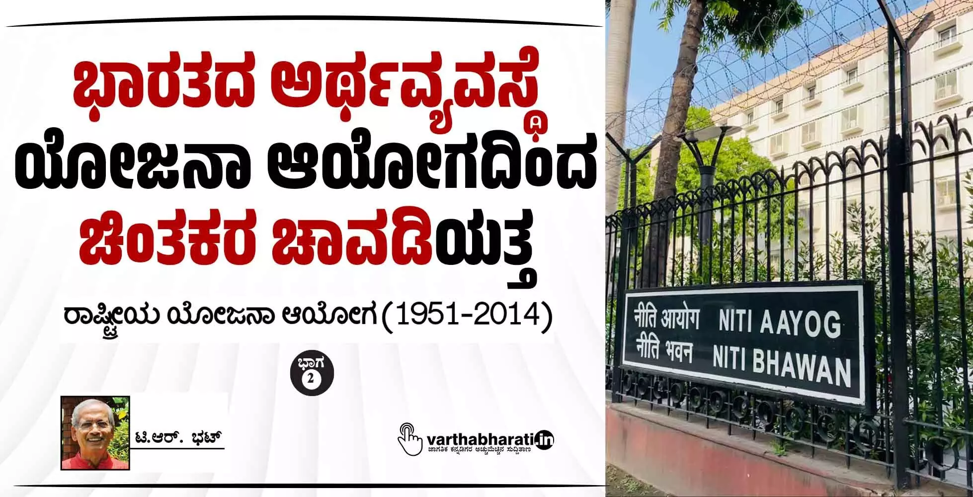 ಭಾರತದ ಅರ್ಥವ್ಯವಸ್ಥೆ: ಯೋಜನಾ ಆಯೋಗದಿಂದ ‘ಚಿಂತಕರ ಚಾವಡಿ’ಯತ್ತ