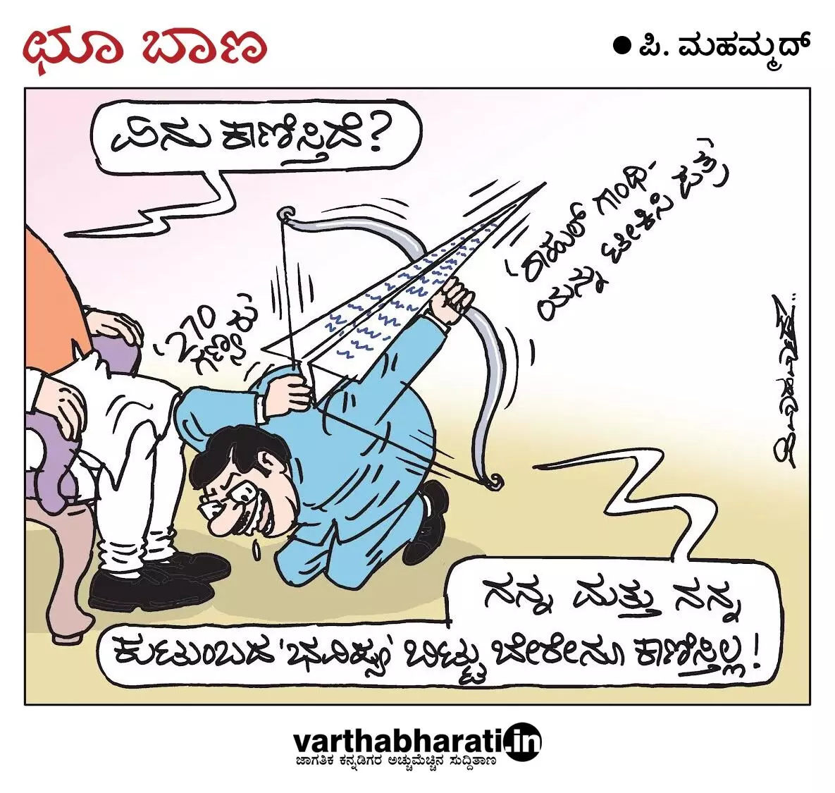 ಛೂ ಬಾಣ | ಪಿ. ಮಹಮ್ಮದ್ ಕಾರ್ಟೂನ್