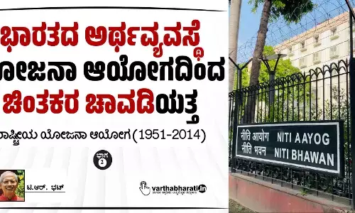 ಭಾರತದ ಅರ್ಥವ್ಯವಸ್ಥೆ: ಯೋಜನಾ ಆಯೋಗದಿಂದ ‘ಚಿಂತಕರ ಚಾವಡಿ’ಯತ್ತ