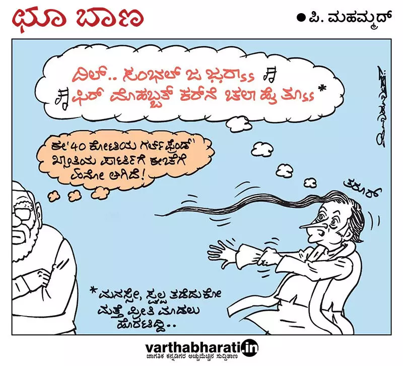 ಛೂ ಬಾಣ | ಪಿ. ಮಹಮ್ಮದ್ ಕಾರ್ಟೂನ್