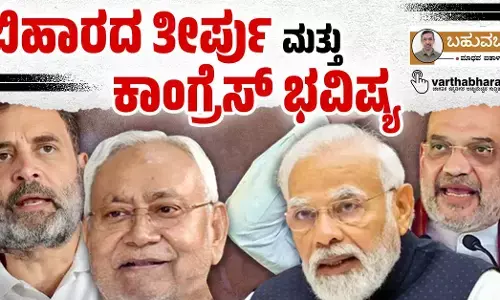 ಬಿಹಾರದ ತೀರ್ಪು ಮತ್ತು ಕಾಂಗ್ರೆಸ್ ಭವಿಷ್ಯ