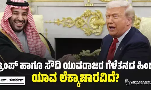 ಟ್ರಂಪ್ ಹಾಗೂ ಸೌದಿ ಯುವರಾಜರ ಗೆಳೆತನದ ಹಿಂದೆ ಯಾವ ಲೆಕ್ಕಾಚಾರವಿದೆ?