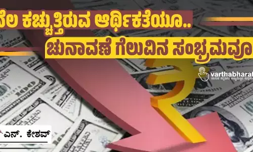 ನೆಲ ಕಚ್ಚುತ್ತಿರುವ ಆರ್ಥಿಕತೆಯೂ.. ಚುನಾವಣೆ ಗೆಲುವಿನ ಸಂಭ್ರಮವೂ...
