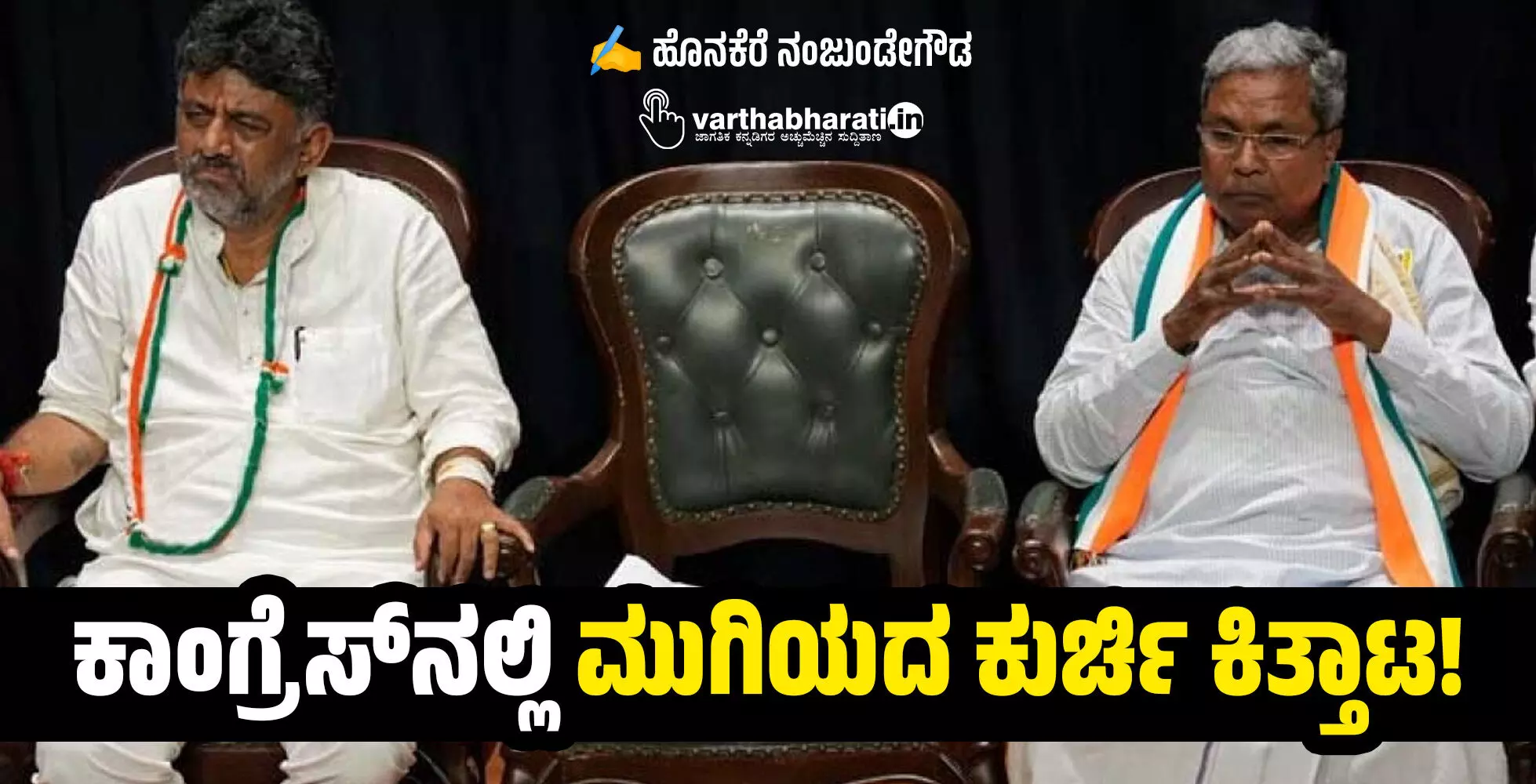 ಕಾಂಗ್ರೆಸ್ನಲ್ಲಿ ಮುಗಿಯದ ಕುರ್ಚಿ ಕಿತ್ತಾಟ! ಕಾಂಗ್ರೆಸ್ನಲ್ಲಿ ಮುಗಿಯದ ಕುರ್ಚಿ ಕಿತ್ತಾಟ!