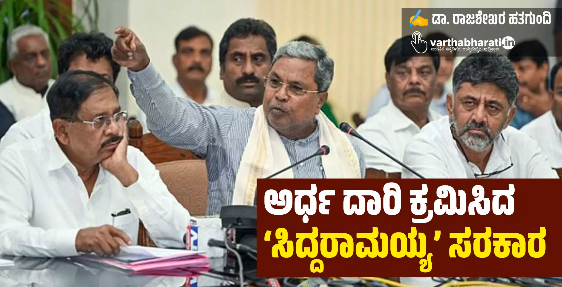 ಅರ್ಧ ದಾರಿ ಕ್ರಮಿಸಿದ ‘ಸಿದ್ದರಾಮಯ್ಯ’ ಸರಕಾರ ಅರ್ಧ ದಾರಿ ಕ್ರಮಿಸಿದ ‘ಸಿದ್ದರಾಮಯ್ಯ’ ಸರಕಾರ