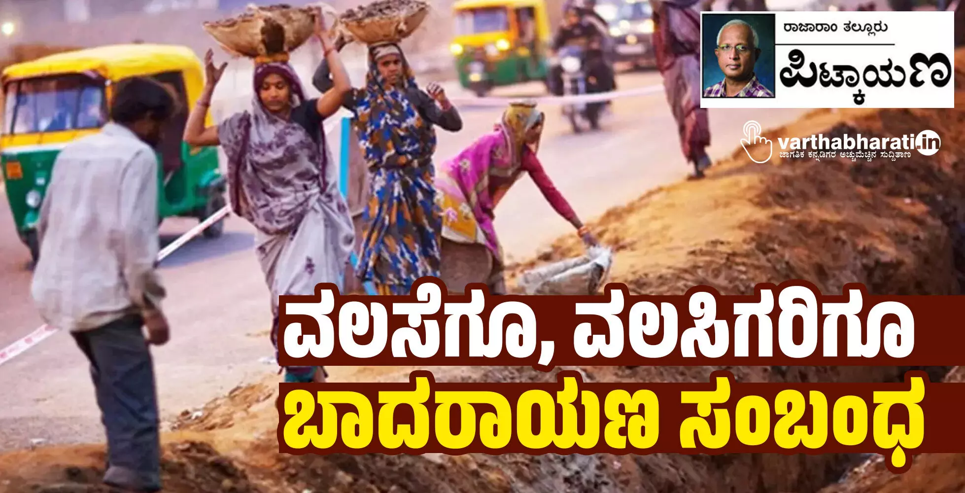 ವಲಸೆಗೂ, ವಲಸಿಗರಿಗೂ ಬಾದರಾಯಣ ಸಂಬಂಧ ವಲಸೆಗೂ, ವಲಸಿಗರಿಗೂ ಬಾದರಾಯಣ ಸಂಬಂಧ