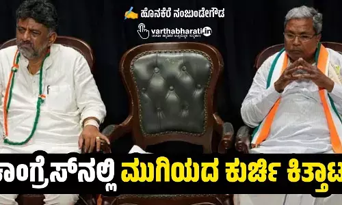 ಕಾಂಗ್ರೆಸ್‌ನಲ್ಲಿ ಮುಗಿಯದ ಕುರ್ಚಿ ಕಿತ್ತಾಟ!