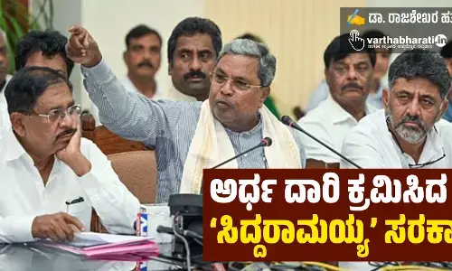 ಅರ್ಧ ದಾರಿ ಕ್ರಮಿಸಿದ ‘ಸಿದ್ದರಾಮಯ್ಯ’ ಸರಕಾರ
