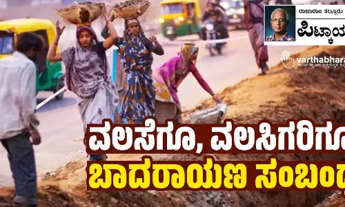 ವಲಸೆಗೂ, ವಲಸಿಗರಿಗೂ  ಬಾದರಾಯಣ ಸಂಬಂಧ