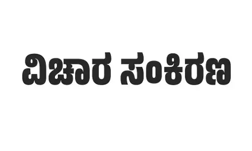 ಉಡುಪಿ | ನ.23ರಂದು ʼರಂಗ ಪ್ರಯೋಗಗಳ ಸಮಕಾಲೀನತೆಯ ಸವಾಲುಗಳುʼ ಕುರಿತು ವಿಚಾರ ಸಂಕಿರಣ