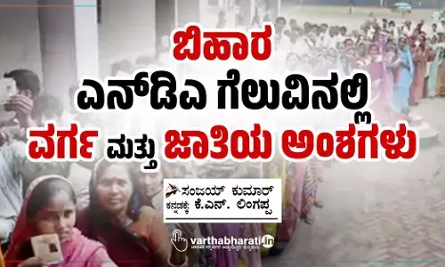 ಬಿಹಾರ: ಎನ್‌ಡಿಎ ಗೆಲುವಿನಲ್ಲಿ ವರ್ಗ ಮತ್ತು ಜಾತಿಯ ಅಂಶಗಳು