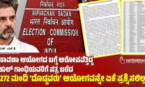 ಚುನಾವಣಾ ಆಯೋಗದ ಬಗ್ಗೆ ಆರೋಪವೆತ್ತಿದ್ದ ರಾಹುಲ್ ಗಾಂಧಿಯವರಿಗೆ ಪತ್ರ ಬರೆದ ಆ 272 ಮಂದಿ ‘ದೊಡ್ಡವರು’ ಆಯೋಗವನ್ನೇ ಏಕೆ ಪ್ರಶ್ನಿಸಲಿಲ್ಲ?
