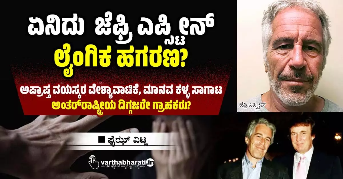 ಏನಿದು ಜೆಫ್ರಿ ಎಪ್ಸ್ಟೀನ್ ಲೈಂಗಿಕ ಹಗರಣ? ಏನಿದು ಜೆಫ್ರಿ ಎಪ್ಸ್ಟೀನ್ ಲೈಂಗಿಕ ಹಗರಣ?