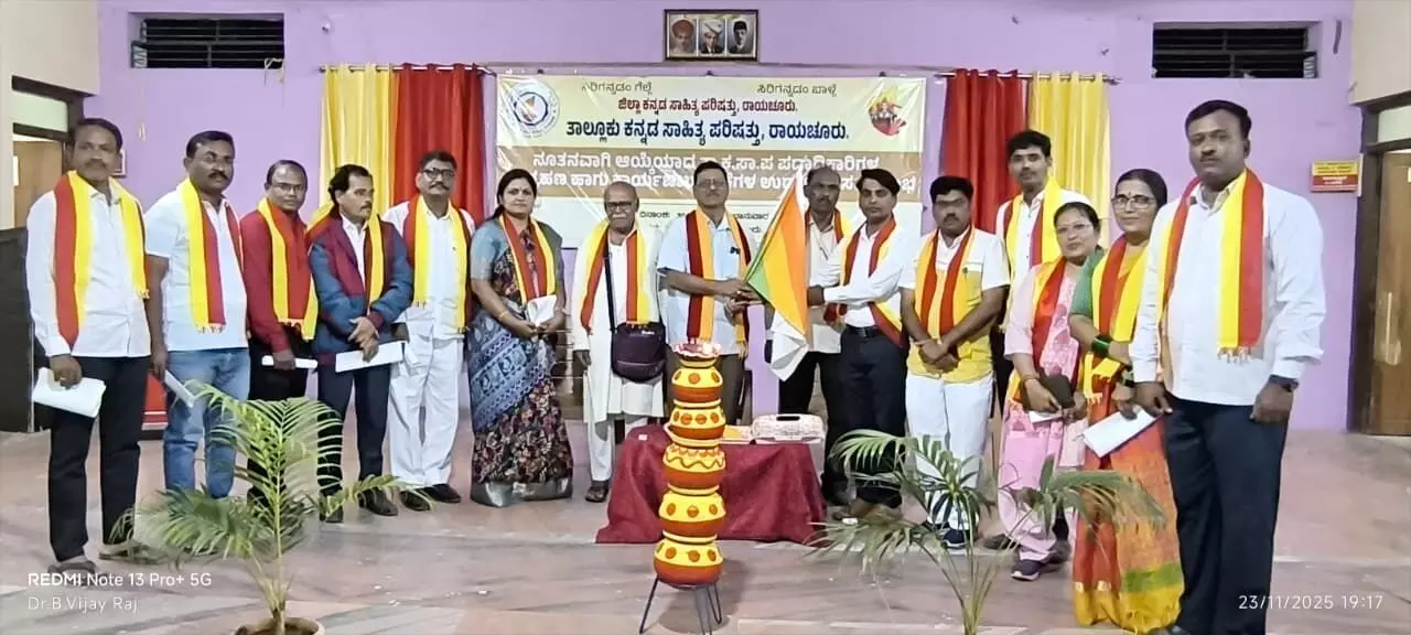 ರಾಯಚೂರು ತಾಲ್ಲೂಕು ಕನ್ನಡ ಸಾಹಿತ್ಯ ಪರಿಷತ್ತಿನ ನೂತನ ಅಧ್ಯಕ್ಷ–ಪದಾಧಿಕಾರಿಗಳ ಪದಗ್ರಹಣ ಕಾರ್ಯಕ್ರಮ ರಾಯಚೂರು ತಾಲ್ಲೂಕು ಕನ್ನಡ ಸಾಹಿತ್ಯ ಪರಿಷತ್ತಿನ ನೂತನ ಅಧ್ಯಕ್ಷ–ಪದಾಧಿಕಾರಿಗಳ ಪದಗ್ರಹಣ ಕಾರ್ಯಕ್ರಮ