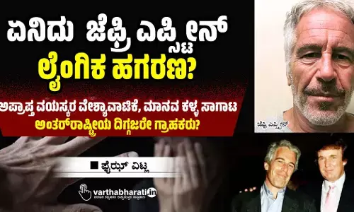 ಏನಿದು  ಜೆಫ್ರಿ ಎಪ್ಸ್ಟೀನ್ ಲೈಂಗಿಕ ಹಗರಣ?