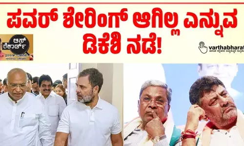 ಪವರ್ ಶೇರಿಂಗ್ ಆಗಿಲ್ಲ ಎನ್ನುವ ಡಿಕೆಶಿ ನಡೆ!