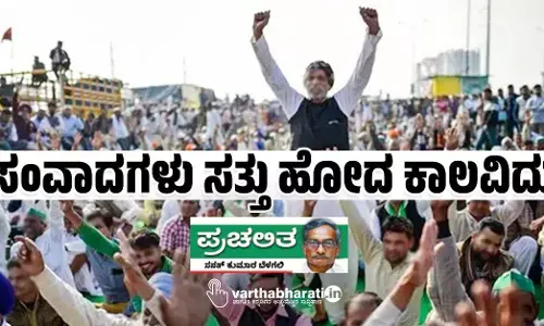 ಸಂವಾದಗಳು ಸತ್ತು ಹೋದ ಕಾಲವಿದು