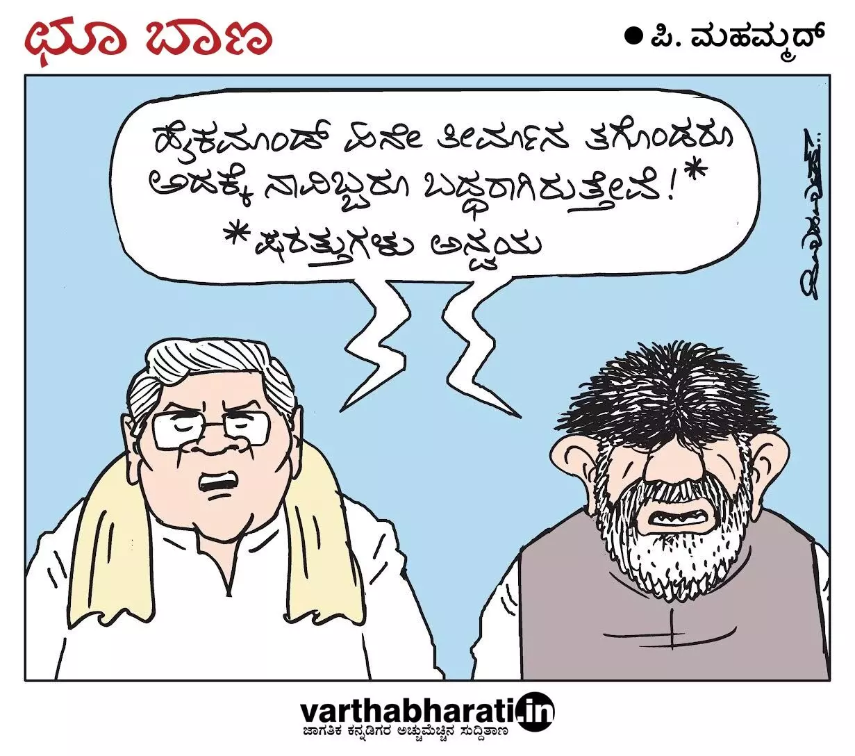 ಛೂ ಬಾಣ | ಪಿ. ಮಹಮ್ಮದ್ ಕಾರ್ಟೂನ್