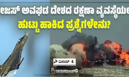 ತೇಜಸ್ ಅವಘಡ ದೇಶದ ರಕ್ಷಣಾ ವ್ಯವಸ್ಥೆಯಲ್ಲಿ ಹುಟ್ಟು ಹಾಕಿದ ಪ್ರಶ್ನೆಗಳೇನು?