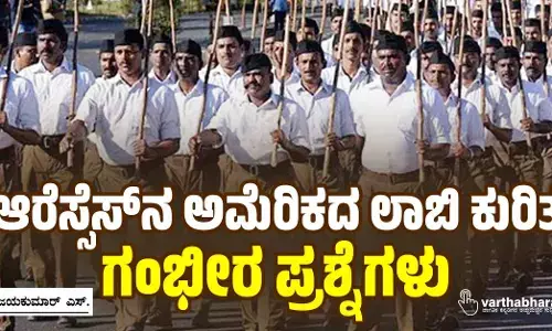 ಆರೆಸ್ಸೆಸ್‌ನ ಅಮೆರಿಕದ ಲಾಬಿ ಕುರಿತ ಗಂಭೀರ ಪ್ರಶ್ನೆಗಳು