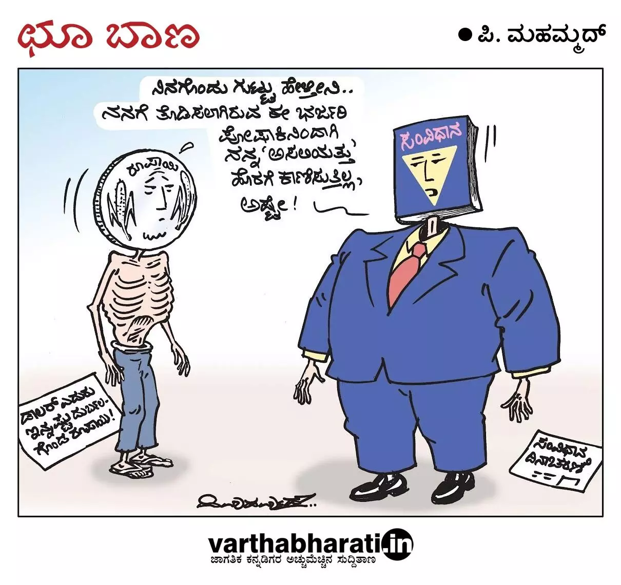 ಛೂ ಬಾಣ | ಪಿ. ಮಹಮ್ಮದ್ ಕಾರ್ಟೂನ್