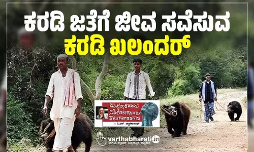ಕರಡಿ ಜತೆಗೆ ಜೀವ ಸವೆಸುವ ‘ಕರಡಿ ಖಲಂದರ್’