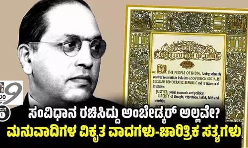 ಸಂವಿಧಾನ ರಚಿಸಿದ್ದು ಅಂಬೇಡ್ಕರ್ ಅಲ್ಲವೇ?: ಮನುವಾದಿಗಳ ವಿಕೃತ ವಾದಗಳು-ಚಾರಿತ್ರಿಕ ಸತ್ಯಗಳು