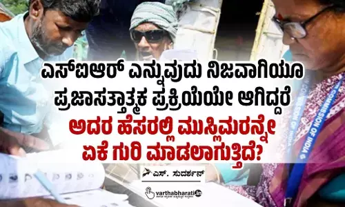 ಎಸ್‌ಐಆರ್ ಎನ್ನುವುದು ನಿಜವಾಗಿಯೂ ಪ್ರಜಾಸತ್ತಾತ್ಮಕ ಪ್ರಕ್ರಿಯೆಯೇ ಆಗಿದ್ದರೆ ಅದರ ಹೆಸರಲ್ಲಿ ಮುಸ್ಲಿಮರನ್ನೇ ಏಕೆ ಗುರಿ ಮಾಡಲಾಗುತ್ತಿದೆ?