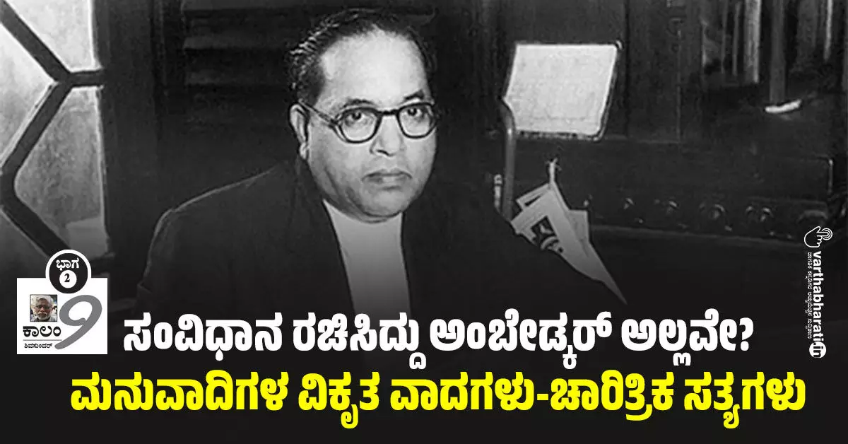 ಸಂವಿಧಾನ ರಚಿಸಿದ್ದು ಅಂಬೇಡ್ಕರ್ ಅಲ್ಲವೇ? : ಮನುವಾದಿಗಳ ವಿಕೃತ ವಾದಗಳು-ಚಾರಿತ್ರಿಕ ಸತ್ಯಗಳು ಸಂವಿಧಾನ ರಚಿಸಿದ್ದು ಅಂಬೇಡ್ಕರ್ ಅಲ್ಲವೇ? : ಮನುವಾದಿಗಳ ವಿಕೃತ ವಾದಗಳು-ಚಾರಿತ್ರಿಕ ಸತ್ಯಗಳು