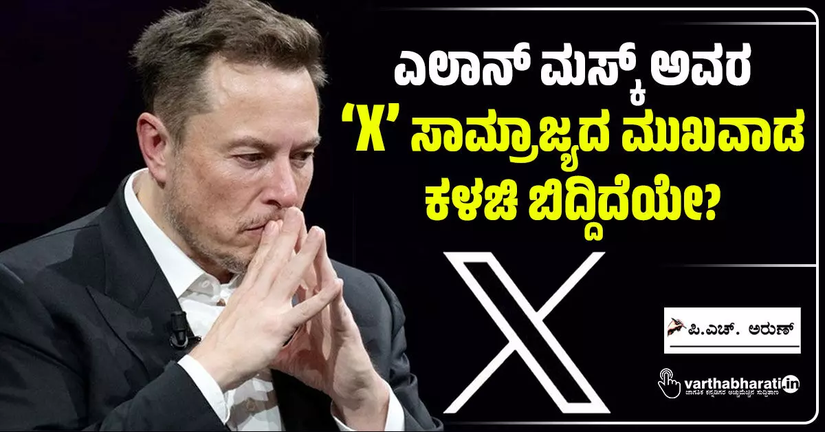 ಎಲಾನ್ ಮಸ್ಕ್ ಅವರ ‘X’ ಸಾಮ್ರಾಜ್ಯದ ಮುಖವಾಡ ಕಳಚಿ ಬಿದ್ದಿದೆಯೇ? ಎಲಾನ್ ಮಸ್ಕ್ ಅವರ ‘X’ ಸಾಮ್ರಾಜ್ಯದ ಮುಖವಾಡ ಕಳಚಿ ಬಿದ್ದಿದೆಯೇ?