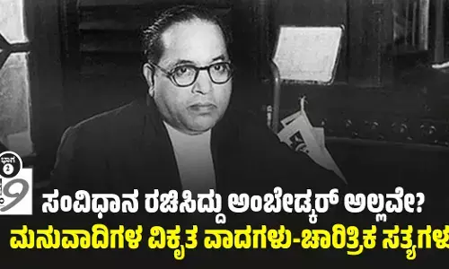 ಸಂವಿಧಾನ ರಚಿಸಿದ್ದು ಅಂಬೇಡ್ಕರ್ ಅಲ್ಲವೇ? : ಮನುವಾದಿಗಳ ವಿಕೃತ ವಾದಗಳು-ಚಾರಿತ್ರಿಕ ಸತ್ಯಗಳು