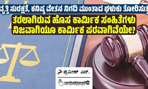 ವೃತ್ತಿ ಸುರಕ್ಷತೆ, ಕನಿಷ್ಠ ವೇತನ ನಿಗದಿ ಮುಂತಾದ ಥಳುಕು ತೋರಿಸುತ್ತ ತರಲಾಗಿರುವ ಹೊಸ ಕಾರ್ಮಿಕ ಸಂಹಿತೆಗಳು ನಿಜವಾಗಿಯೂ ಕಾರ್ಮಿಕ ಪರವಾಗಿವೆಯೇ?