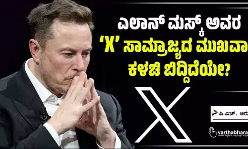 ಎಲಾನ್ ಮಸ್ಕ್ ಅವರ ‘X’ ಸಾಮ್ರಾಜ್ಯದ ಮುಖವಾಡ ಕಳಚಿ ಬಿದ್ದಿದೆಯೇ?