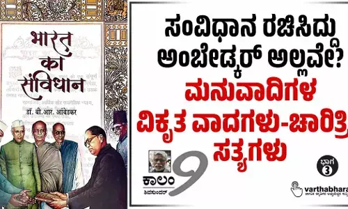 ಸಂವಿಧಾನ ರಚಿಸಿದ್ದು ಅಂಬೇಡ್ಕರ್ ಅಲ್ಲವೇ?: ಮನುವಾದಿಗಳ ವಿಕೃತ ವಾದಗಳು-ಚಾರಿತ್ರಿಕ ಸತ್ಯಗಳು