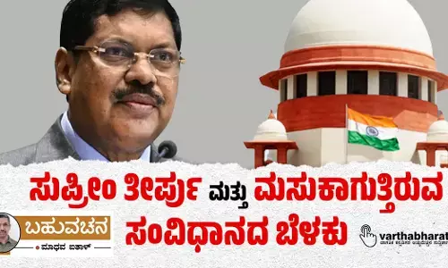 ಸುಪ್ರೀಂ ತೀರ್ಪು ಮತ್ತು ಮಸುಕಾಗುತ್ತಿರುವ ಸಂವಿಧಾನದ ಬೆಳಕು