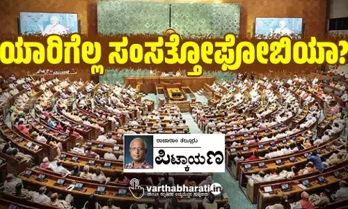 ಯಾರಿಗೆಲ್ಲ ಸಂಸತ್ತೋಫೋಬಿಯಾ?