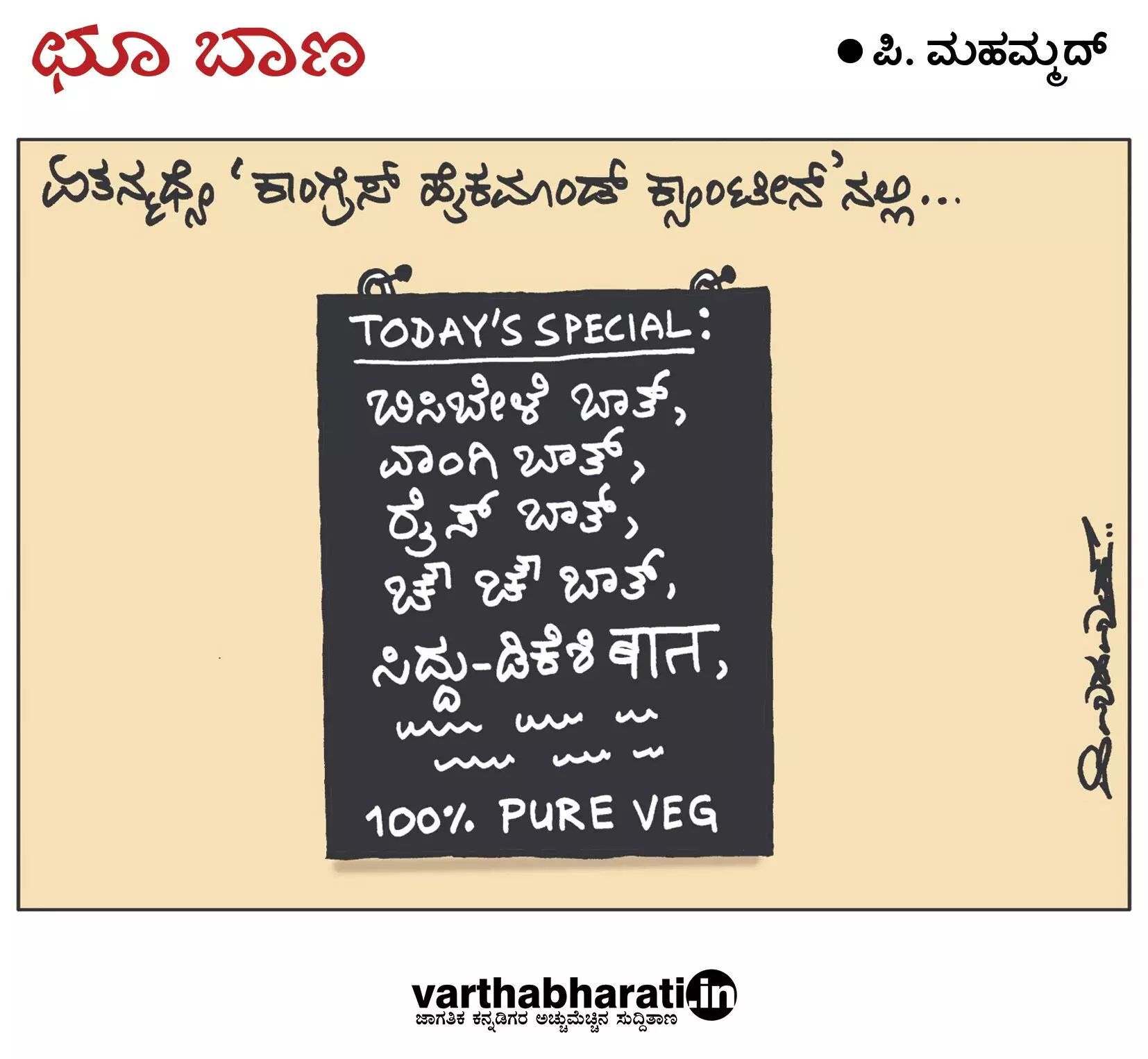 ಛೂ ಬಾಣ | ಪಿ. ಮಹಮ್ಮದ್ ಕಾರ್ಟೂನ್