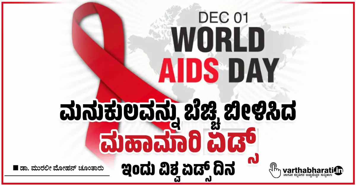 ಮನುಕುಲವನ್ನು ಬೆಚ್ಚಿ ಬೀಳಿಸಿದ ಮಹಾಮಾರಿ ಏಡ್ಸ್