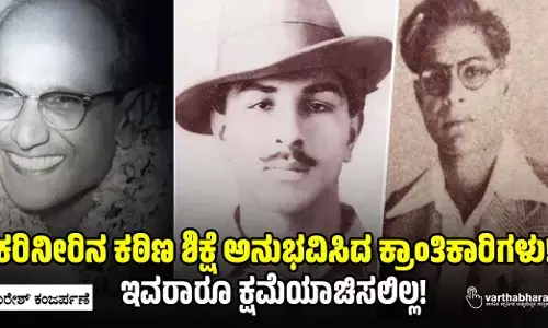 ಕರಿನೀರಿನ ಕಠಿಣ ಶಿಕ್ಷೆ ಅನುಭವಿಸಿದ ಕ್ರಾಂತಿಕಾರಿಗಳು!: ಇವರಾರೂ ಕ್ಷಮೆಯಾಚಿಸಲಿಲ್ಲ!