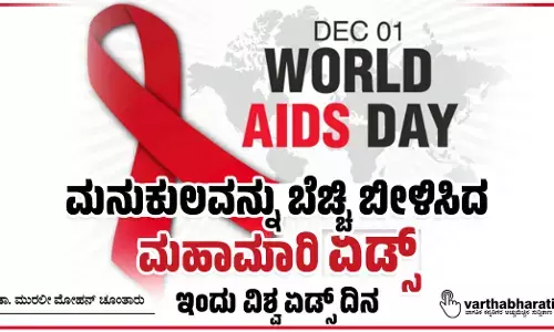 ಮನುಕುಲವನ್ನು ಬೆಚ್ಚಿ ಬೀಳಿಸಿದ ಮಹಾಮಾರಿ ಏಡ್ಸ್