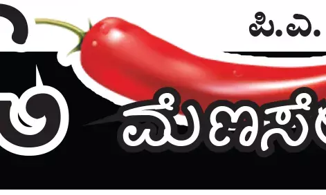 ಓ ಮೆಣಸೇ...!