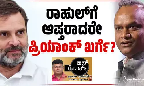 ರಾಹುಲ್‌ಗೆ ಆಪ್ತರಾದರೇ ಪ್ರಿಯಾಂಕ್ ಖರ್ಗೆ?