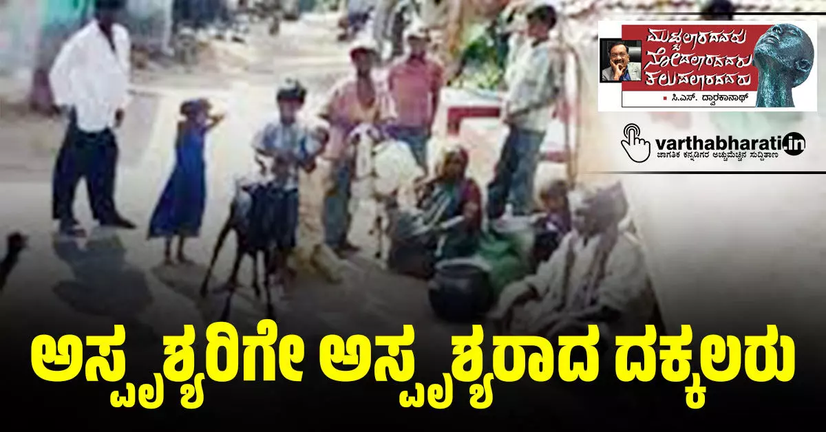 ಅಸ್ಪೃಶ್ಯರಿಗೇ ಅಸ್ಪೃಶ್ಯರಾದ ದಕ್ಕಲರು ಅಸ್ಪೃಶ್ಯರಿಗೇ ಅಸ್ಪೃಶ್ಯರಾದ ದಕ್ಕಲರು