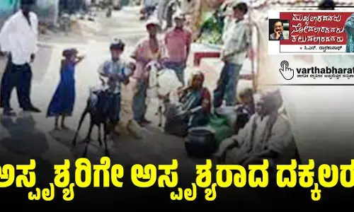 ಅಸ್ಪೃಶ್ಯರಿಗೇ ಅಸ್ಪೃಶ್ಯರಾದ ದಕ್ಕಲರು