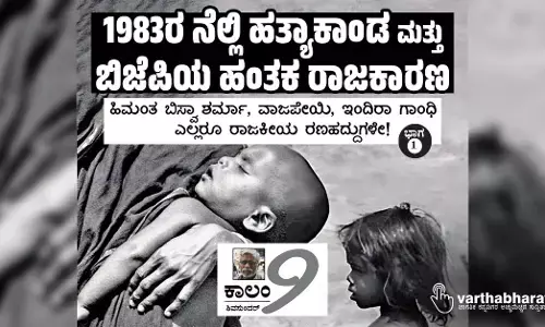 1983ರ ನೆಲ್ಲಿ ಹತ್ಯಾಕಾಂಡ ಮತ್ತು ಬಿಜೆಪಿಯ ಹಂತಕ ರಾಜಕಾರಣ