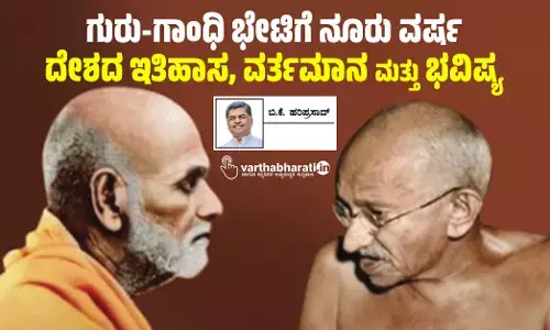 ಗುರು-ಗಾಂಧಿ ಭೇಟಿಗೆ ನೂರು ವರ್ಷ: ದೇಶದ ಇತಿಹಾಸ, ವರ್ತಮಾನ ಮತ್ತು ಭವಿಷ್ಯ