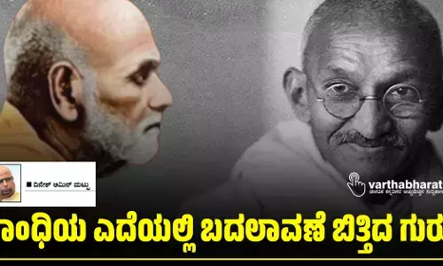 ಗಾಂಧಿಯ ಎದೆಯಲ್ಲಿ ಬದಲಾವಣೆ ಬಿತ್ತಿದ ಗುರು!