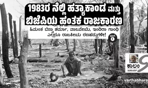 1983ರ ನೆಲ್ಲಿ ಹತ್ಯಾಕಾಂಡ ಮತ್ತು ಬಿಜೆಪಿಯ ಹಂತಕ ರಾಜಕಾರಣ