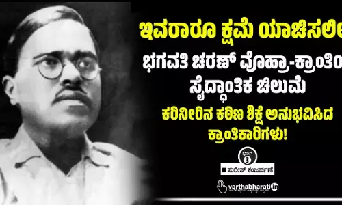 ಇವರಾರೂ ಕ್ಷಮೆ ಯಾಚಿಸಲಿಲ್ಲ!: ಭಗವತಿ ಚರಣ್ ವೊಹ್ರಾ-ಕ್ರಾಂತಿಯ ಸೈದ್ಧಾಂತಿಕ ಚಿಲುಮೆ